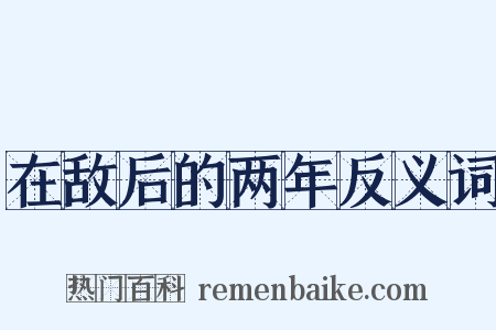 在敌后的两年反义词是什么意思的图片